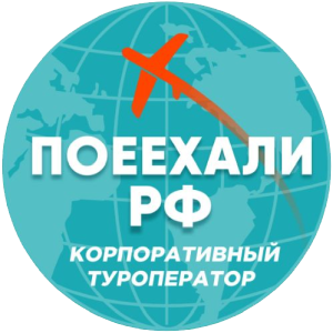 Корпоративные и индивидуальные туры по РФ | Туроператор «Поеехали»
